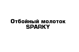 Отбойный молоток SPARKY